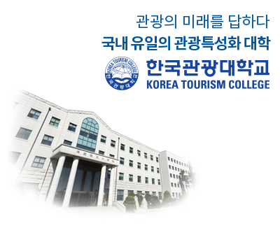 한국관광대학교