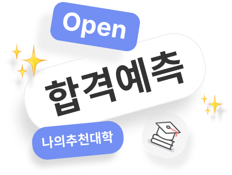 수시합격예측팝업 이미지