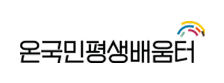 온국민평생배움터