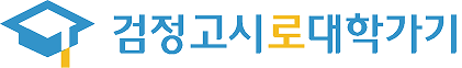 검정고시로 대학가기